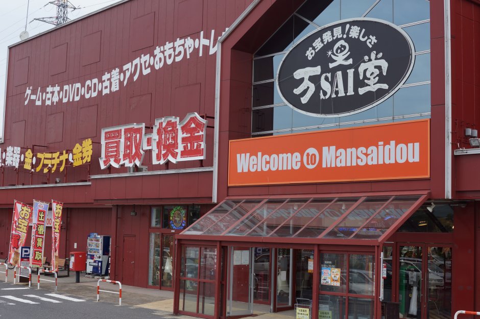 万sai堂郡山店 こおりやま店ナビ お店とお客様がつくる情報webサイト